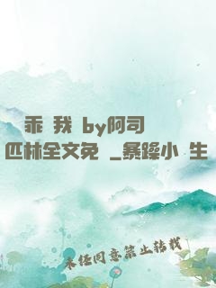 寶貝乖讓我寵by阿司匹林全文免費