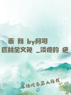 寶貝乖讓我寵by阿司匹林全文免費