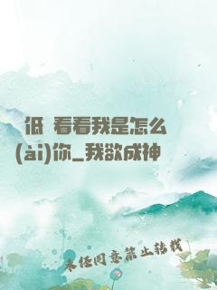 寶貝低頭看看我是怎么愛(ài)你