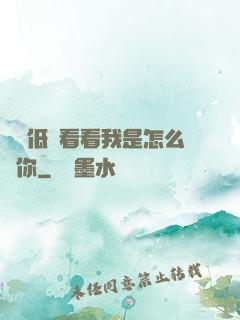 寶貝低頭看看我是怎么愛你