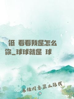 寶貝低頭看看我是怎么愛你