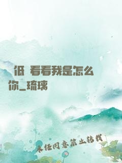 寶貝低頭看看我是怎么愛你