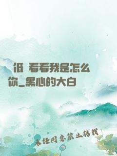 寶貝低頭看看我是怎么愛你