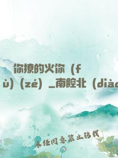 寶貝你撩的火你負(fù)責(zé)滅