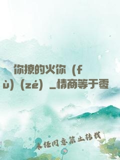 寶貝你撩的火你負(fù)責(zé)滅