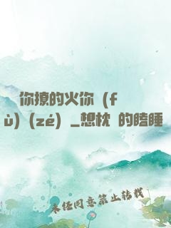 寶貝你撩的火你負(fù)責(zé)滅