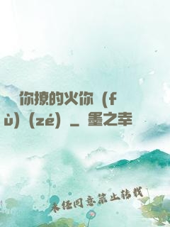 寶貝你撩的火你負(fù)責(zé)滅