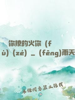 寶貝你撩的火你負(fù)責(zé)滅