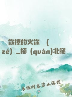 寶貝你撩的火你負責(zé)滅