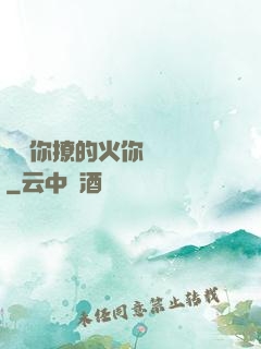 寶貝你撩的火你負責滅