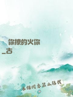 寶貝你撩的火你負責滅