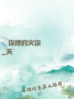 寶貝你撩的火你負責滅