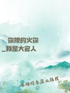 寶貝你撩的火你負責滅