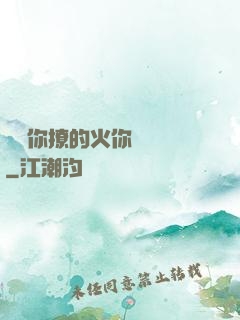 寶貝你撩的火你負責滅