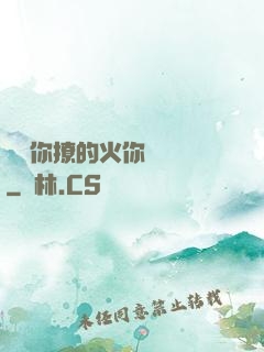 寶貝你撩的火你負責滅