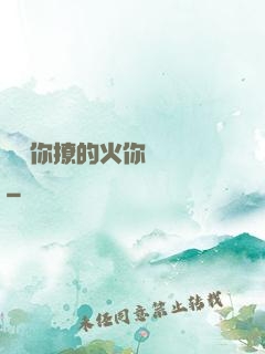 寶貝你撩的火你負責滅