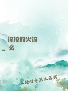 寶貝你撩的火你負責滅