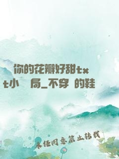 寶貝你的花瓣好甜txt小說結局
