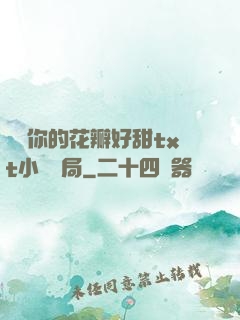 寶貝你的花瓣好甜txt小說結局