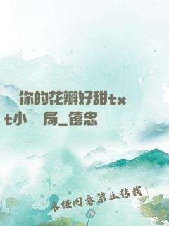 寶貝你的花瓣好甜txt小說結局