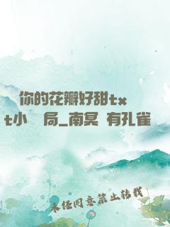 寶貝你的花瓣好甜txt小說結局