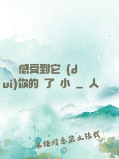 寶貝兒感受到它對(duì)你的愛了嗎小說