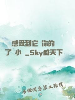 寶貝兒感受到它對你的愛了嗎小說