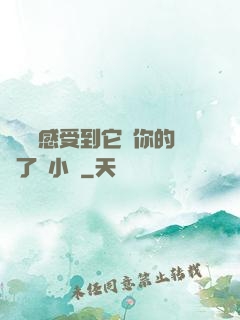 寶貝兒感受到它對你的愛了嗎小說