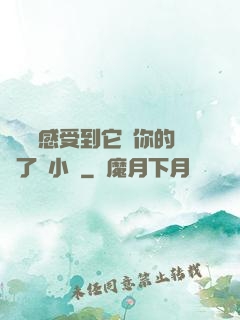 寶貝兒感受到它對你的愛了嗎小說