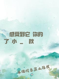 寶貝兒感受到它對你的愛了嗎小說