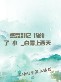 寶貝兒感受到它對你的愛了嗎小說