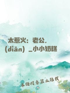 寶貝太惹火：老公，輕點(diǎn)寵