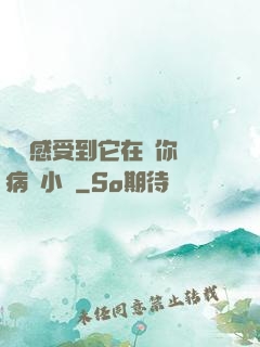 寶貝感受到它在愛你嗎病嬌小說
