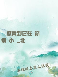 寶貝感受到它在愛你嗎病嬌小說