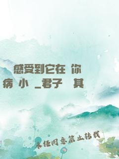 寶貝感受到它在愛你嗎病嬌小說