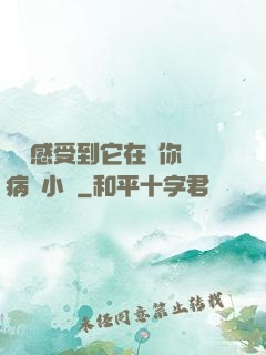寶貝感受到它在愛你嗎病嬌小說