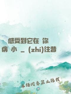 寶貝感受到它在愛你嗎病嬌小說