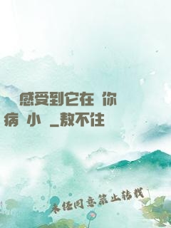 寶貝感受到它在愛你嗎病嬌小說