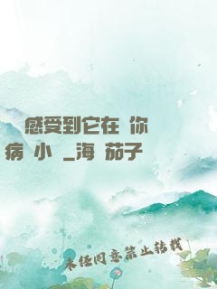寶貝感受到它在愛你嗎病嬌小說