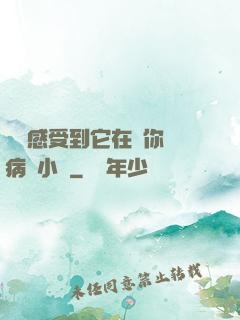寶貝感受到它在愛你嗎病嬌小說