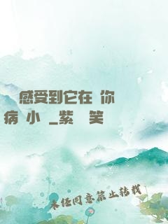 寶貝感受到它在愛你嗎病嬌小說
