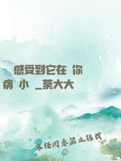 寶貝感受到它在愛你嗎病嬌小說