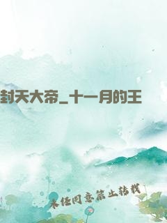 封天大帝