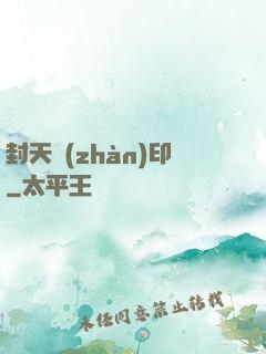 封天戰(zhàn)印