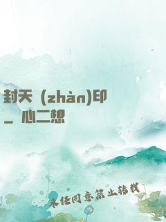 封天戰(zhàn)印