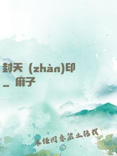 封天戰(zhàn)印