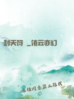 封天符師