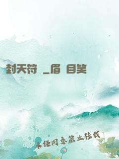 封天符師