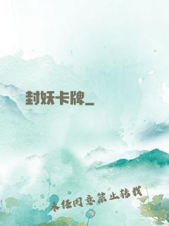 封妖卡牌