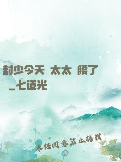 封少今天給太太撐腰了嗎